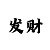 傲世